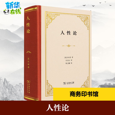 人性论 (英)大卫·休谟 著 关文运 译 外国哲学社科 新华书店正版图书籍 商务印书馆