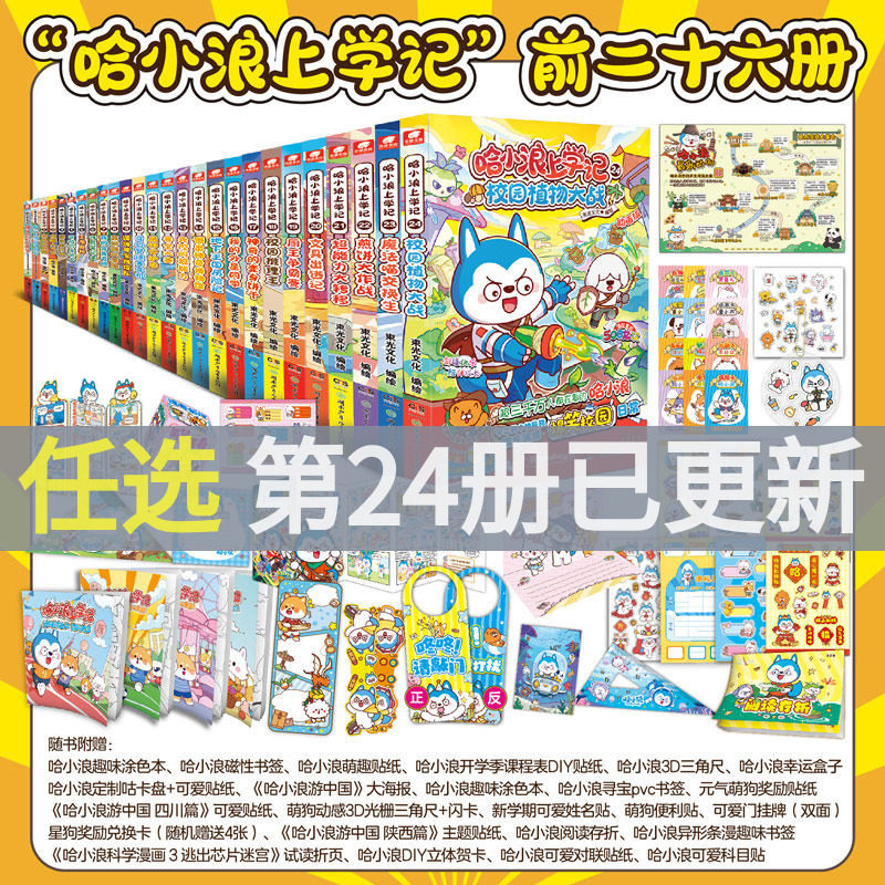 哈小浪上学记漫画书全套24校园植物大战哈小浪宇宙超能联盟奇遇记超能大侦探恐龙大冒险哈小浪一家漫画成语妙趣问答游西川陕西