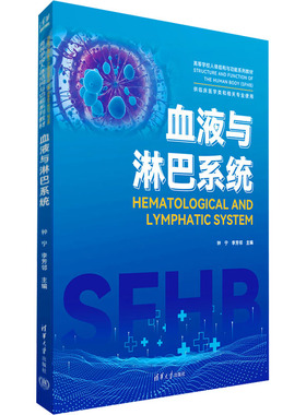 血液与淋巴系统 钟宁,李芳邻 编 大学教材大中专 新华书店正版图书籍 清华大学出版社
