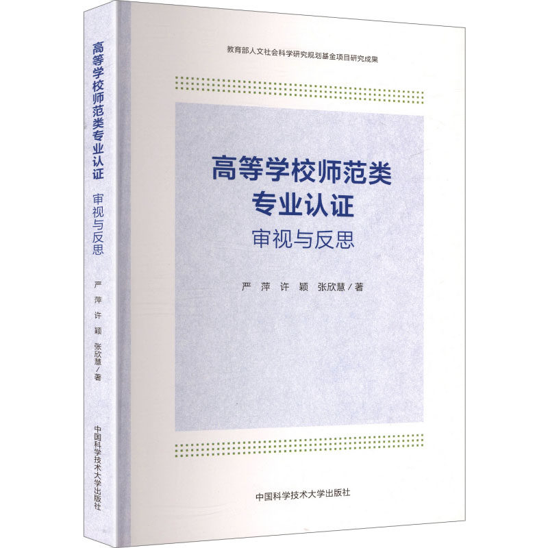 高等学校师范类专业认证：审视与反思 严萍,许颖,张欣慧 著 著 育儿其他文教 新华书店正版图书籍 中国科学技术大学出版社
