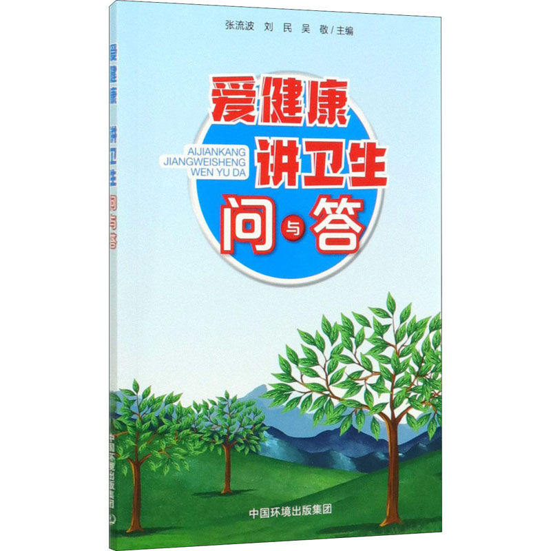 爱健康讲卫生问与答 张流波,刘民,吴敬 编 家庭医生生活 新华书店正版