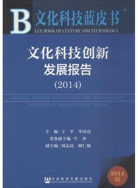 文化科技创新发展报告20142014版 无 著作 于平 等 主编 经济理论经管、励志 新华书店正版图书籍 社会科学文献出版社