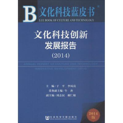 文化科技创新发展报告20142014版 无 著作 于平 等 主编 经济理论经管、励志 新华书店正版图书籍 社会科学文献出版社