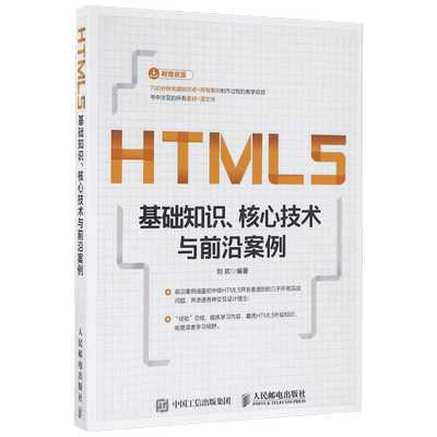 HTML5基础知识、核心技术与前沿案例 刘欢 著 程序设计（新）专业科技 新华书店正版图书籍 人民邮电出版社