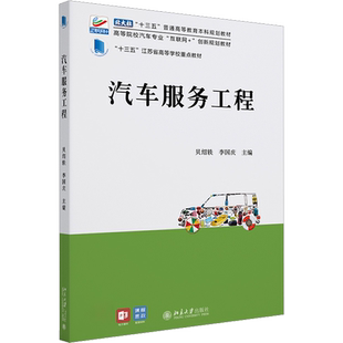 汽车服务工程 贝绍轶,李国庆 编 环境科学大中专 新华书店正版图书籍 北京大学出版社