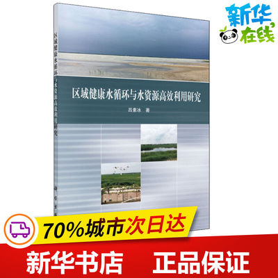 区域健康水循环与水资源高效利用研究 吕素冰 著 环境科学专业科技 新华书店正版图书籍 科学出版社