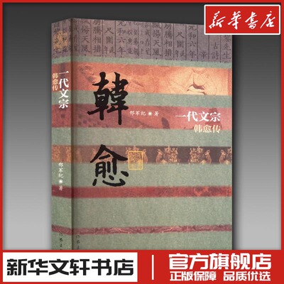 一代文宗 韩愈传 邢军纪 著 综合文学 新华书店正版图书籍 作家出版社