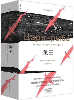 鱼王 (俄罗斯)维克托·阿斯塔菲耶夫 著 夏仲翼 等 译 外国小说文学 新华书店正版图书籍 河南文艺出版社