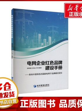 电网企业红色品牌建设手册——具有中国特色的国家电网子品牌模式研究 国网嘉兴供电公司 编 管理学理论/MBA经管、励志