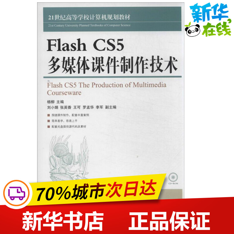 Flash CS5多媒体课件制作技术 杨柳 编 著 网站设计/网页设计语言（新）专业科技 新华书店正版图书籍 人民邮电出版社