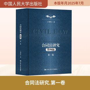 合同法研究(第一卷)(第四版) 王利明 著 著 法学理论社科 新华书店正版图书籍 中国人民大学出版社