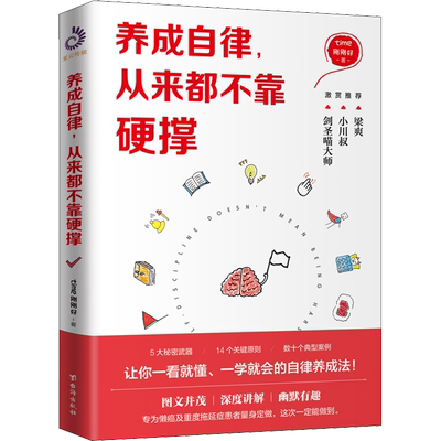 养成自律,从来都不靠硬撑 time刚刚好 著让你一看就懂，一学就会的自律养成法 新华书店正版图书籍 台海出版社