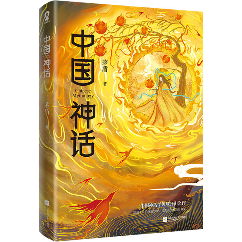 中国神话 茅盾 著 民间文学/民族文学文学 新华书店正版图书籍 江苏凤凰文艺出版社