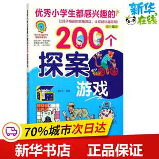 新华书店正版 益智游戏 江西高校出版 编著 图书籍 立体翻翻书 黄钰洁 优秀小学生都感兴趣200个探案游戏 玩具书少儿 社