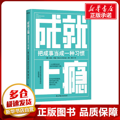成就上瘾 把成事当成一种习惯 (美)达伦·哈迪 著 庞洋 译 励志经管、励志 新华书店正版图书籍 民主与建设出版社