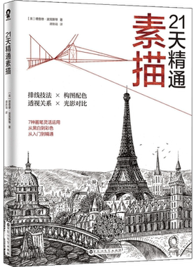 21天精通素描 (英)理查德·波克斯(Richard Box) 等 著；谭斯萌 译 绘画（新）艺术 新华书店正版图书籍 百花洲文艺出版社