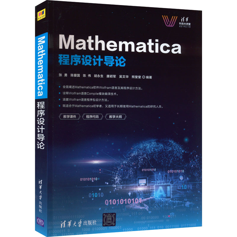 Mathematica程序设计导论 张勇 等 编 程序设计（新）专业科技 新华书店正版图书籍 清华大学出版社