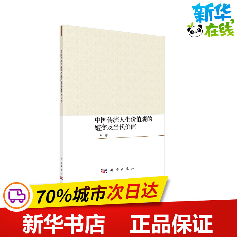 中国传统人生价值观的嬗变及当代价值 王刚 著 中国哲学社科 新华书店正版图书籍 科学出版社