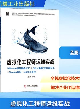 虚拟化工程师运维实战 VMware服务器虚拟化+Citrix桌面\应用虚拟化+Veeam备份+Zabbix监 孟鹏 编 程序设计（新）专业科技