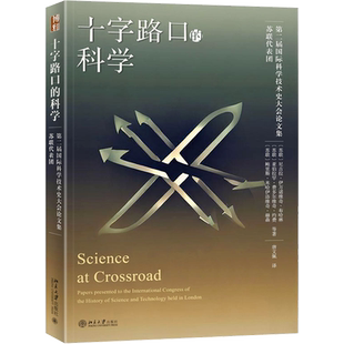 十字路口的科学 (苏联)尼古拉·伊万诺维奇·布哈林 等 著 唐文佩 译 社会学社科 新华书店正版图书籍 北京大学出版社