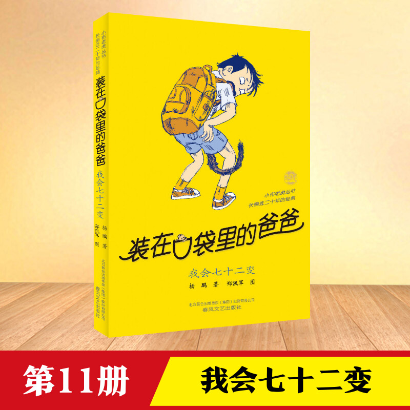 我会七十二变装在口袋里的爸爸全套新版杨鹏少儿读物小学生三四五六年级文学图书本课外阅读书籍儿童单本故事书我会七十二变