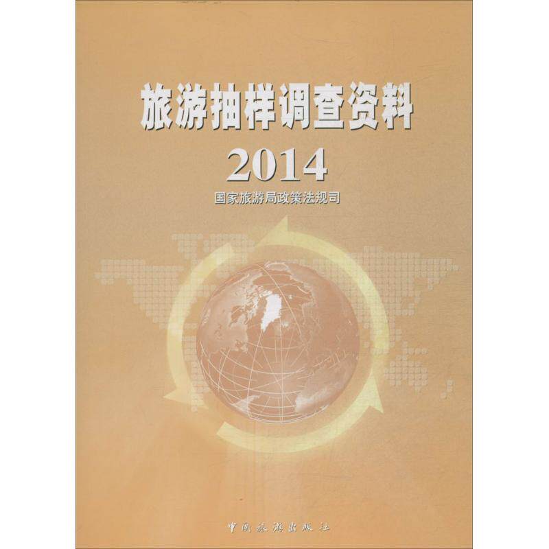 旅游抽样调查资料2014 无 著作 国家旅游局政策法规司 编者 旅游其它社科 新华书店正版图书籍 中国旅游出版社