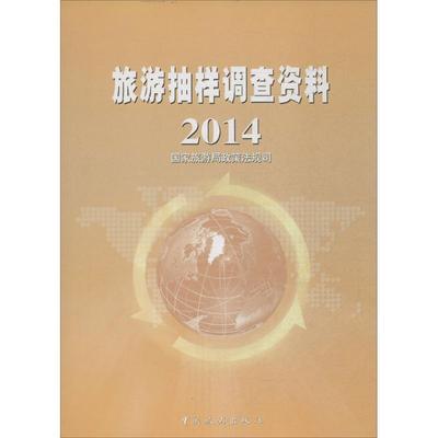 旅游抽样调查资料2014 无 著作 国家旅游局政策法规司 编者 旅游其它社科 新华书店正版图书籍 中国旅游出版社