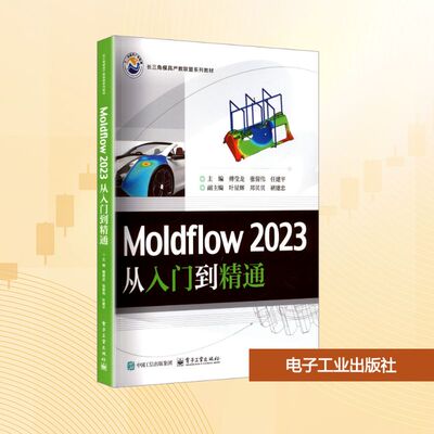 Moldflow 2023从入门到精通 傅莹龙,张留伟,任建平 主编 编 大学教材大中专 新华书店正版图书籍 电子工业出版社