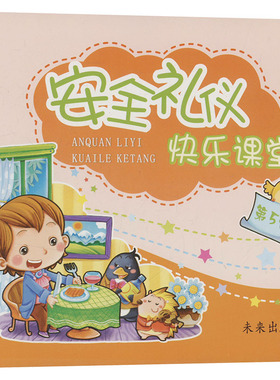 安全礼仪快乐课堂 第5册 周详,刘华;杨小翠,赵文英,李维娜 编 翁瑞琦,翁英琦,田海英 等 绘 其它儿童读物少儿 新华书店正版图书籍