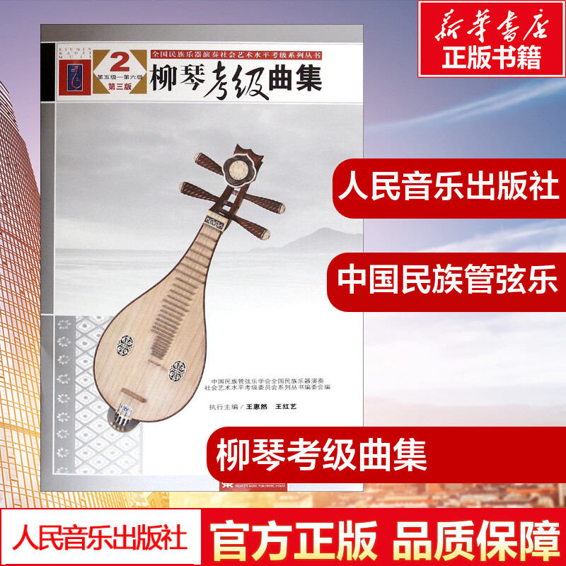 柳琴考级曲集(第3版)(2)第3版2 中国民族管弦乐学会,全国民族乐器演奏社会艺术水平考级委员会系列丛书编委会 编 音乐(新)艺术