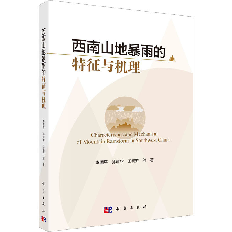 西南山地暴雨的特征与机理 李国平 等 著 自然科学总论专业科技 新华书店正版图书籍 科学出版社