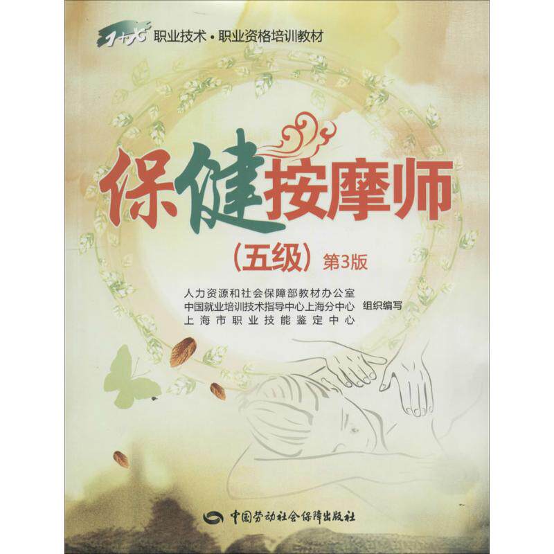 保健按摩师(五级)(第3版)第3版5级 无 著 人力资源和社会保障部教材办公室 等 编 医学其它生活 新华书店正版图书籍属于什么档次？