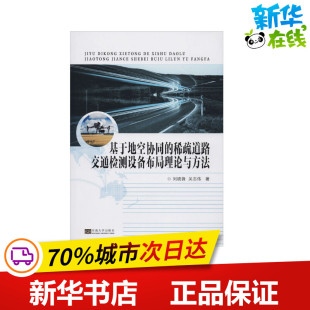关志伟 著 东南大学出版 稀疏道路交通检测设备布局理论与方法 社 图书籍 刘晓锋 新华书店正版 基于地空协同 环境科学专业科技