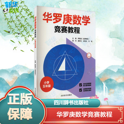 华罗庚数学竞赛教程. 小学五年级 罗朝述 著 罗朝述 编 小学教辅文教 新华书店正版图书籍 四川辞书出版社
