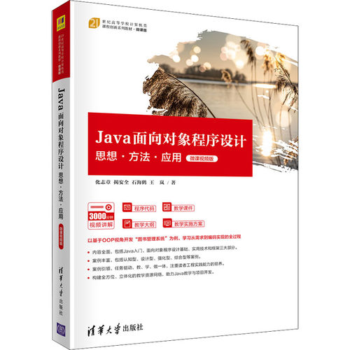 Java面向对象程序设计 思想·方法·应用 微课视频版 化志章 等 著 程序设计（新）大中专 新华书店正版图书籍 清华大学出版社