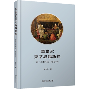 黑格尔美学思想新探 以