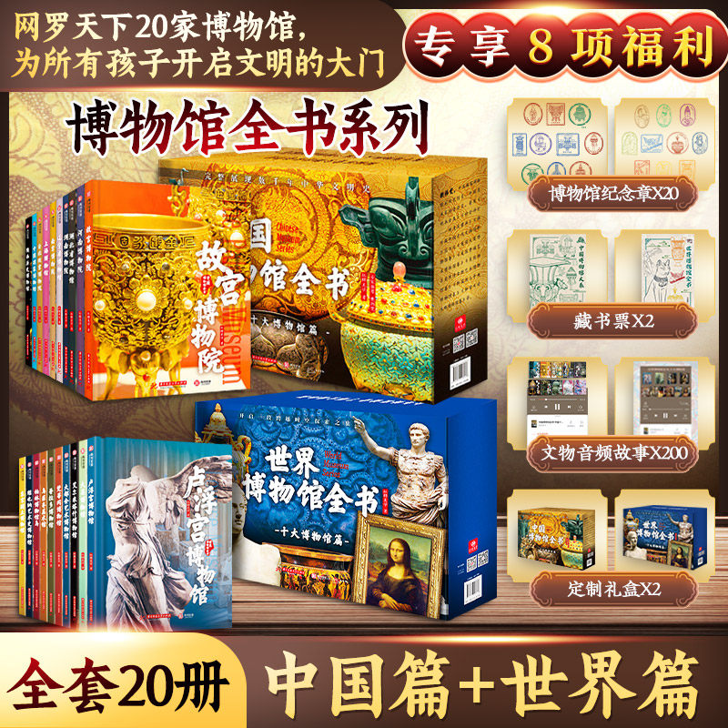 博物馆全书系列中国+世界全20册 中国十大博物馆682件传世文物 故宫台北故宫博物院上海陕西历史辽宁省博物馆书籍