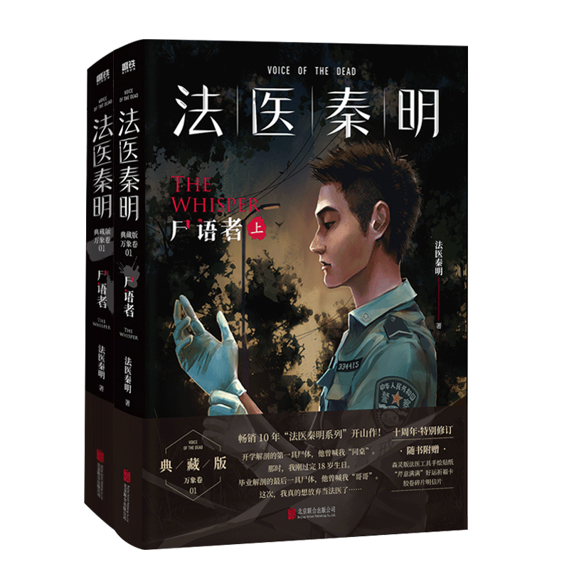 法医秦明 尸语者 典藏版(全2册) 法医秦明 著 侦探推理/恐怖惊悚小说文学 新华书店正版图书籍 北京联合出版公司
