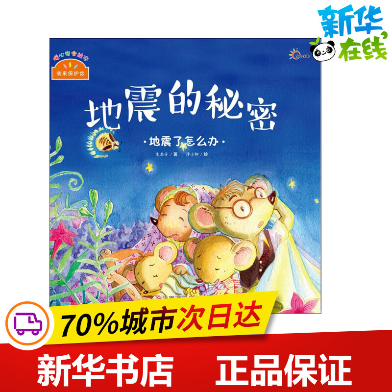 我来保护你暖心安全绘本地震的秘密 朱惠芳 著;谭小柳 绘 著 益智游戏/立体翻翻书/玩具书少儿 新华书店正版图书籍图片