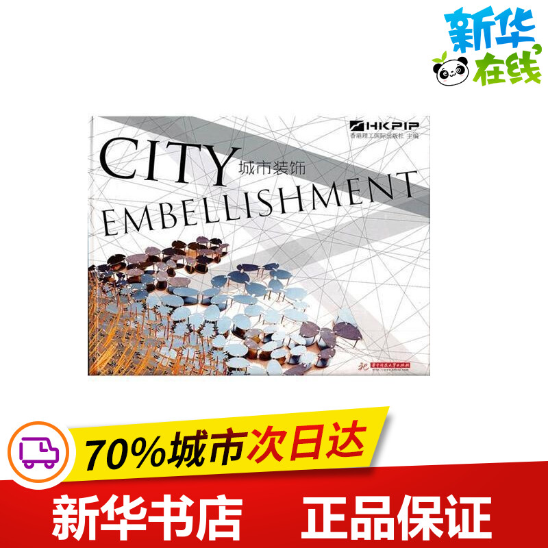 城市装饰 香港理工国际出版社主编 著 建筑/水利（新）专业科技 新华书店正版图书籍 华中科技大学出版社