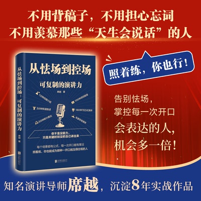 从怯场到控场:可复制的演讲力 席越 著 成功经管、励志 新华书店正版图书籍 北京联合出版公司