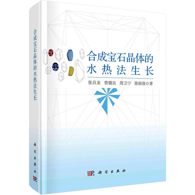合成宝石晶体的水热法生长 张昌龙 等 著 冶金工业专业科技 新华书店正版图书籍 科学出版社