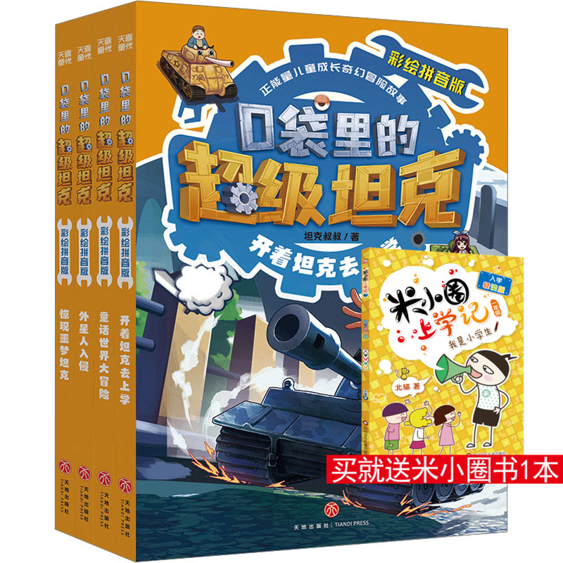 口袋里的超级坦克注音版第一辑全4册 彩绘拼音版天地出版社开着坦克去上学童话世界大冒险外星人入侵惊现噩梦坦克新华正版