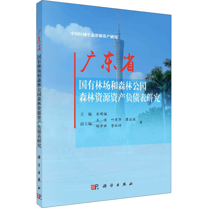 广东省国有林场和森林公园森林资源资产负债表研究 米明福 编 轻工业/手工业专业科技 新华书店正版图书籍 科学出版社
