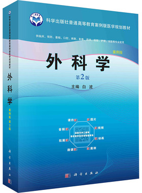 外科学 第2版 案例版 白波 编 大学教材大中专 新华书店正版图书籍 科学出版社