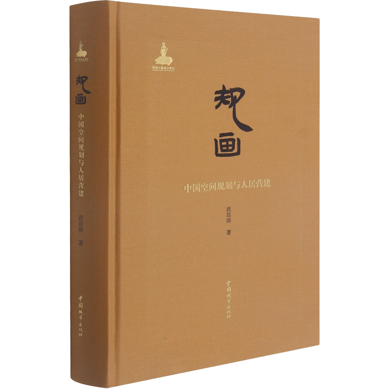 规画 中国空间规划与人居营建 武廷海 著 建筑/水利(新)专业科技 新华书店正版图书籍 中国城市出版社