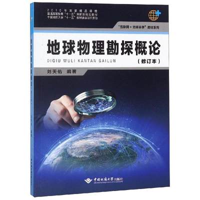 地球物理勘探概论(修订本) 刘天佑 著 物理学大中专 新华书店正版图书籍 中国地质大学出版社