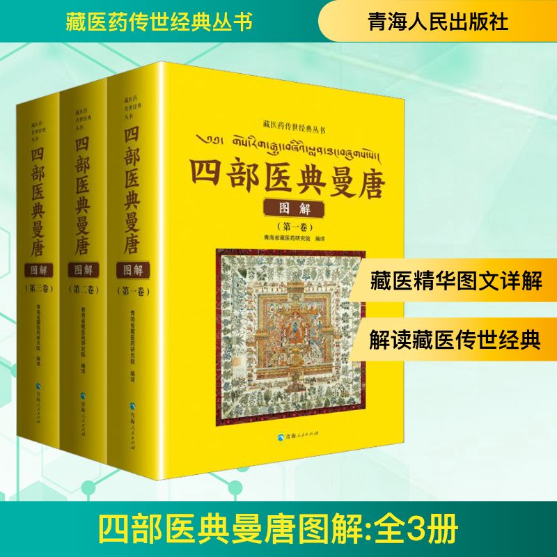 四部医典曼唐图解(1-3) 青海省藏医药研究院 编 医学其它生活 新华书店正版图书籍 青海人民出版社图片