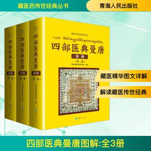 四部医典曼唐图解(1-3) 青海省藏医药研究院 编 医学其它生活 新华书店正版图书籍 青海人民出版社