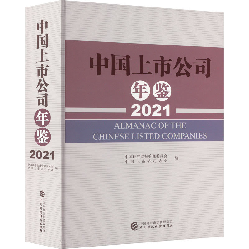 中国上市公司年鉴 2021 中国证券监督管理委员会,中国上市公司协会 编 金融经管、励志 新华书店正版图书籍 中国财政经济出版社